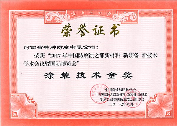 2017涂装技术金奖-中国腐蚀与防护学会