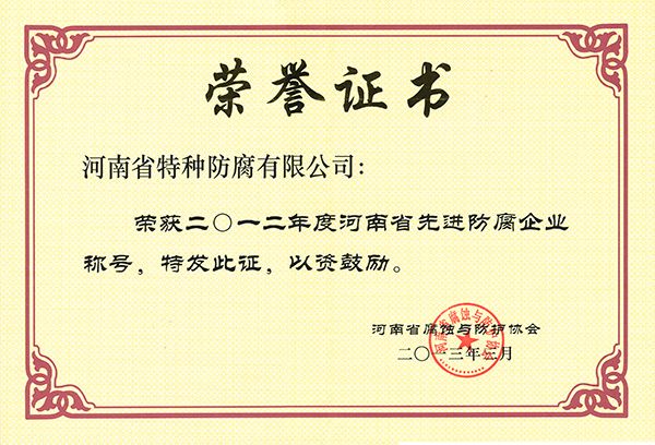 2012年度先进防腐企业