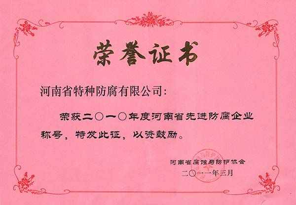 2010年度河南省先进防腐企业