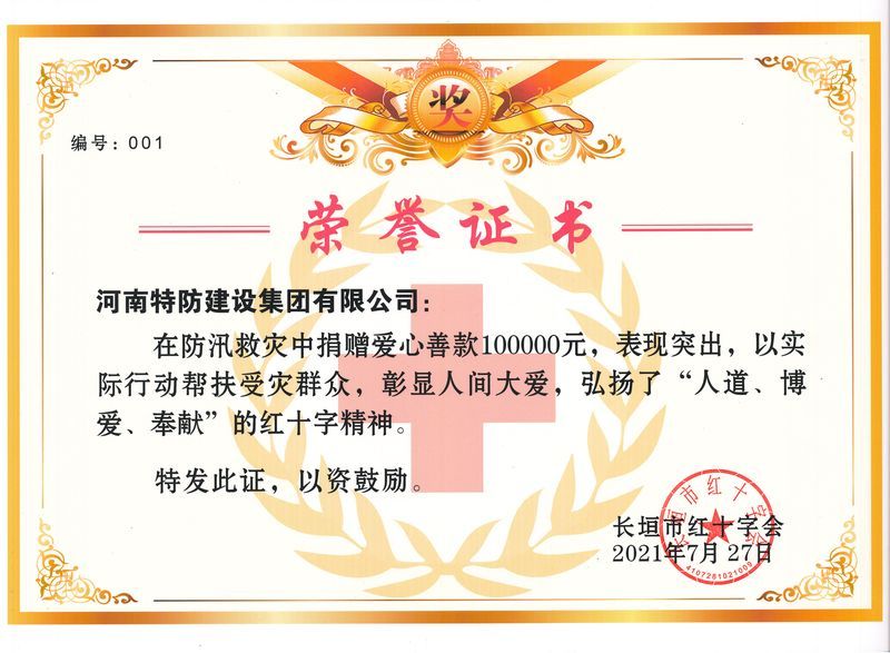 2021年防汛救灾证书